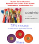 Финка Перле — скидка 75% (до конца недели), мулине Космо (Фуджико) — скидка 35%