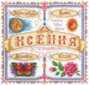 Именной оберег. Ксения