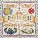 Именной оберег. Роман