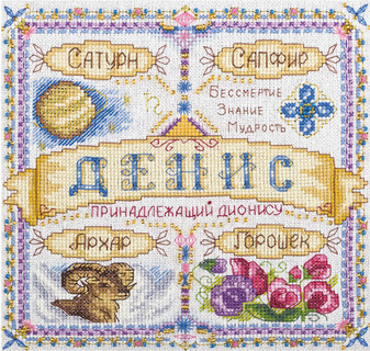 Именной оберег. Денис