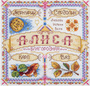 Именной оберег. Алиса