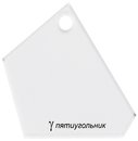 PPS-06 Пятиугольник 6.5 x 6.5 см (шаблон пластиковый для пэчворка "Gamma")