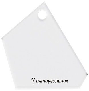 PPS-06 Пятиугольник 6.5 x 6.5 см (шаблон пластиковый для пэчворка "Gamma")