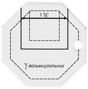 PPS-15 Восьмиугольник 6.5 x 6.5 см (шаблон пластиковый для пэчворка "Gamma")