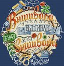 Вышивала, вышиваю, буду вышивать (водорастворимая канва)