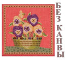 Материалы БЕЗ КАНВЫ для DM301911 "Анютины глазки" (Pansies)