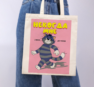 Сумка-шоппер "Кот Матроскин. Некогда мне" (раскраска на сумке) ("Союзмультфильм")